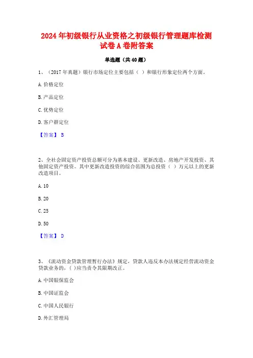 2024年初级银行从业资格之初级银行管理题库检测试卷A卷附答案