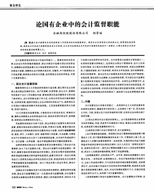 论国有企业中的会计监督职能