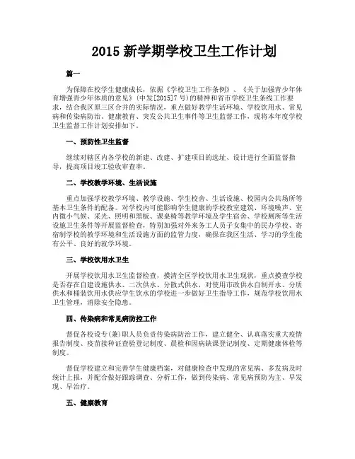 2015新学期学校卫生工作计划