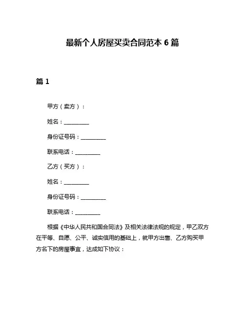 最新个人房屋买卖合同范本6篇