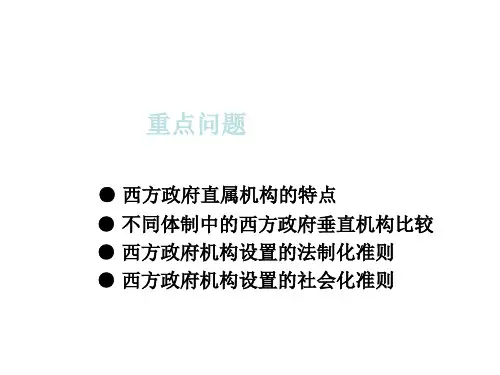 西方政府机构比较