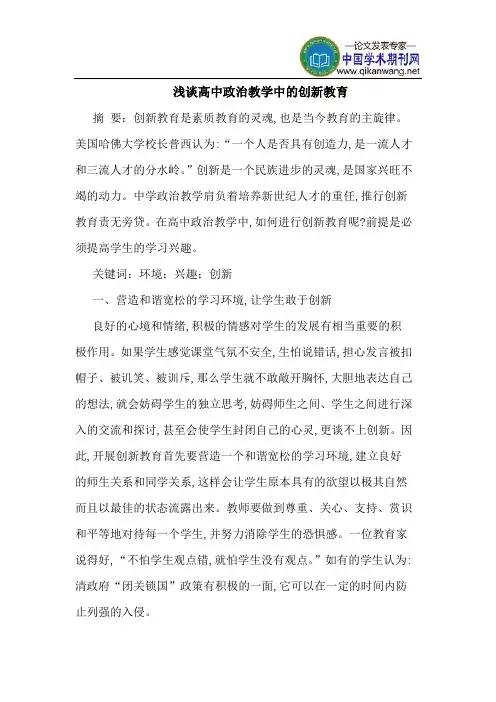 高中政治教学中的创新教育