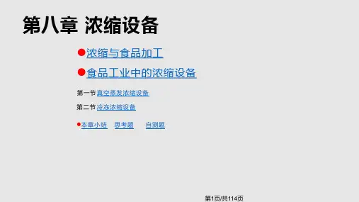 浓缩设备PPT课件