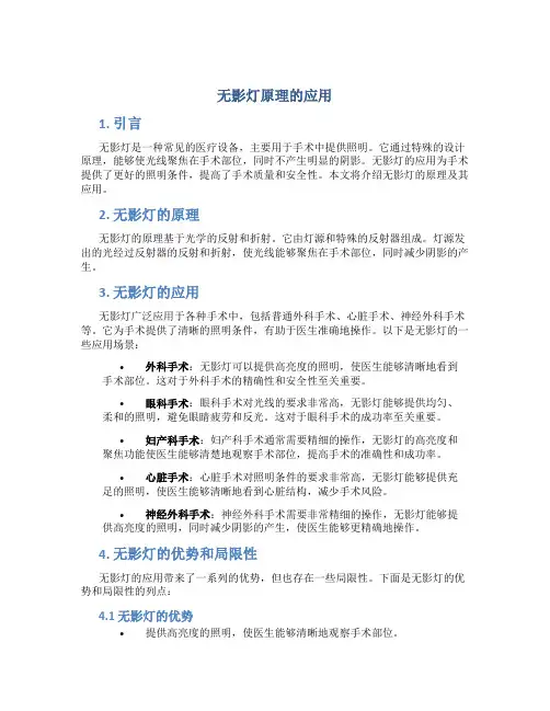 无影灯原理的应用