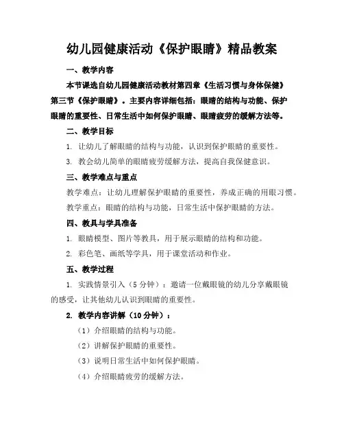 幼儿园健康活动《保护眼睛》精品教案