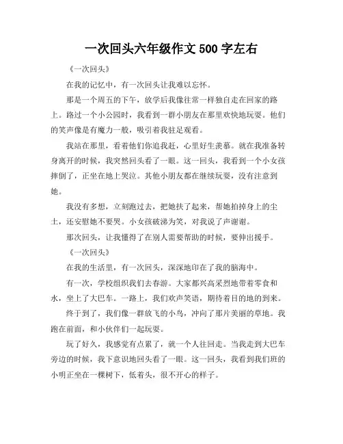 一次回头六年级作文500字左右