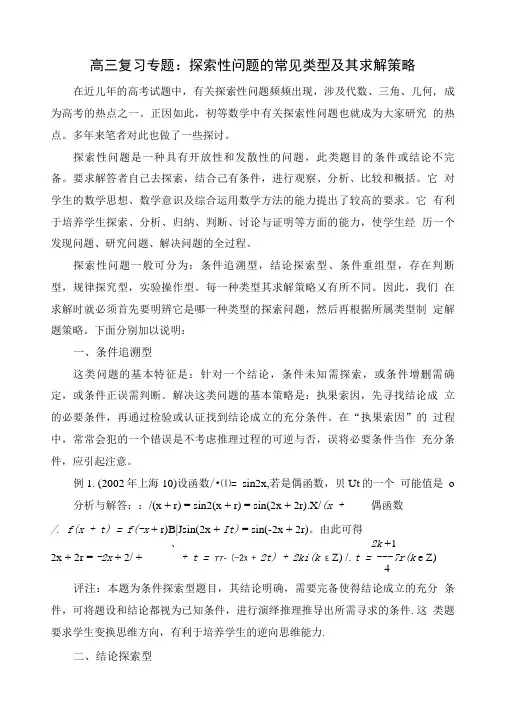 【精品】高三复习专题：探索性问题的常见类型及其求解策略.doc