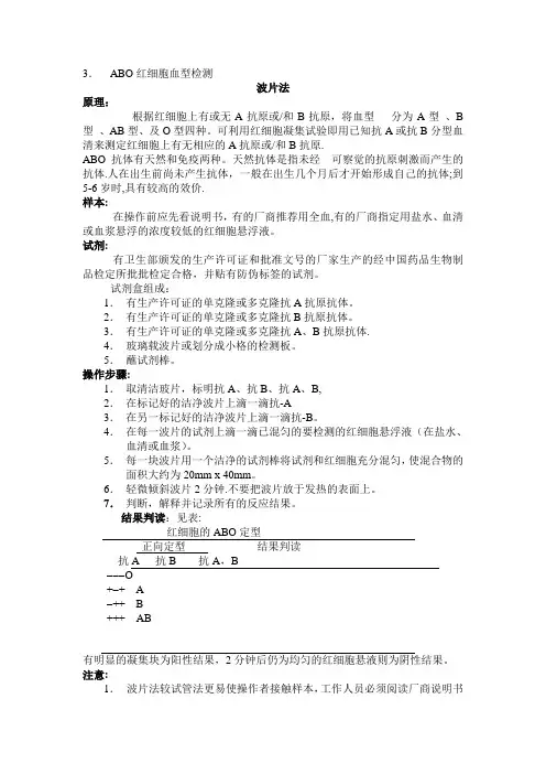 ABO血型检测(玻片法)