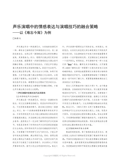 声乐演唱中的情感表达与演唱技巧的融合策略——以《难忘今宵》为例