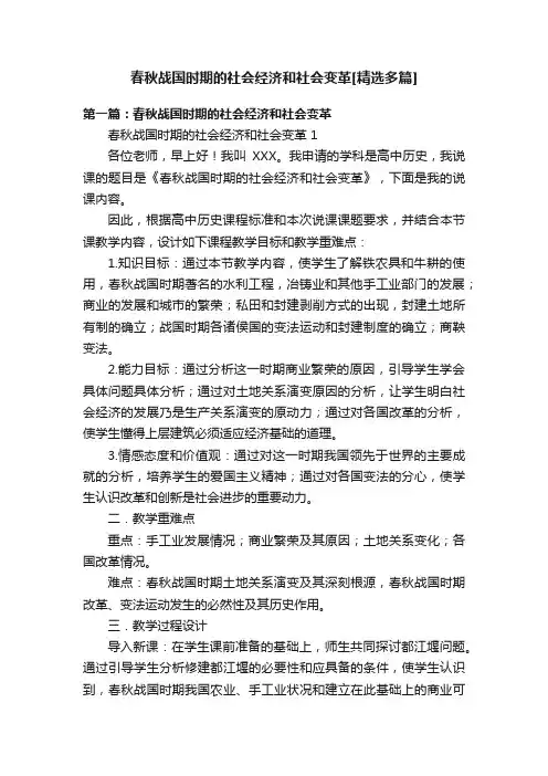 春秋战国时期的社会经济和社会变革[精选多篇]