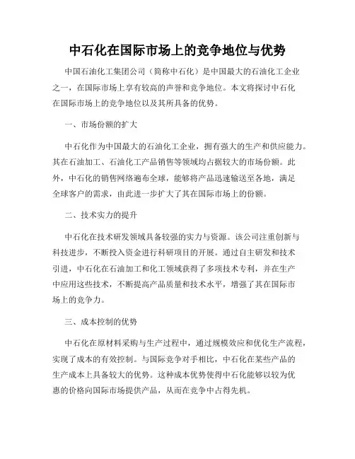中石化在国际市场上的竞争地位与优势