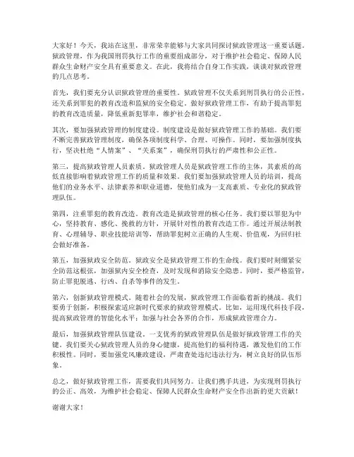 狱政管理演讲稿范文