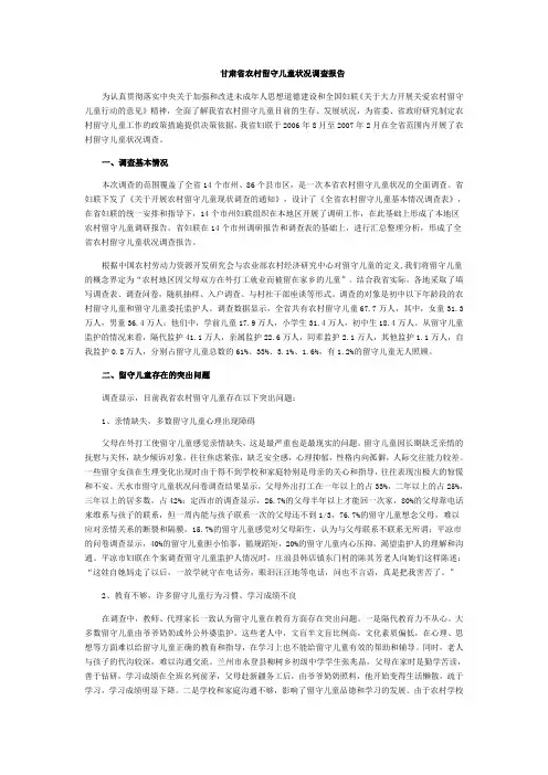 甘肃省农村留守儿童状况调查报告