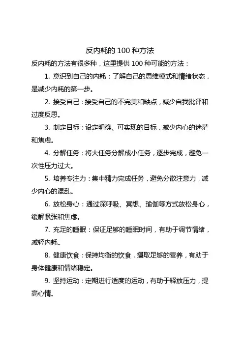 反内耗的100种方法