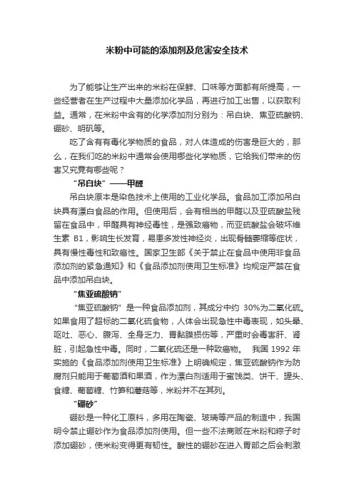 米粉中可能的添加剂及危害安全技术