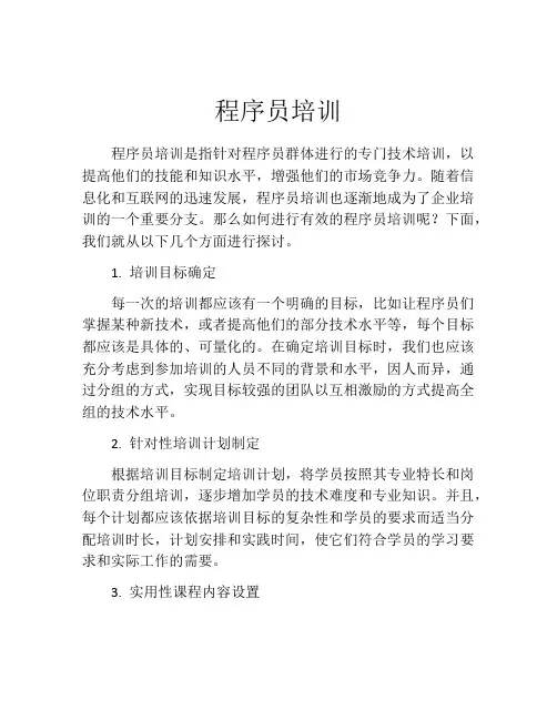 程序员培训(精选10篇)