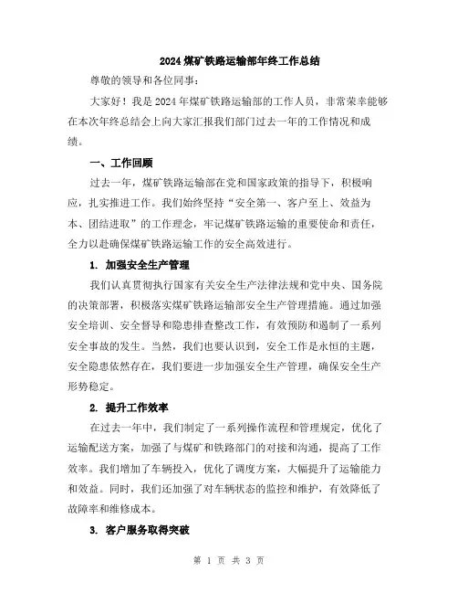 2024煤矿铁路运输部年终工作总结