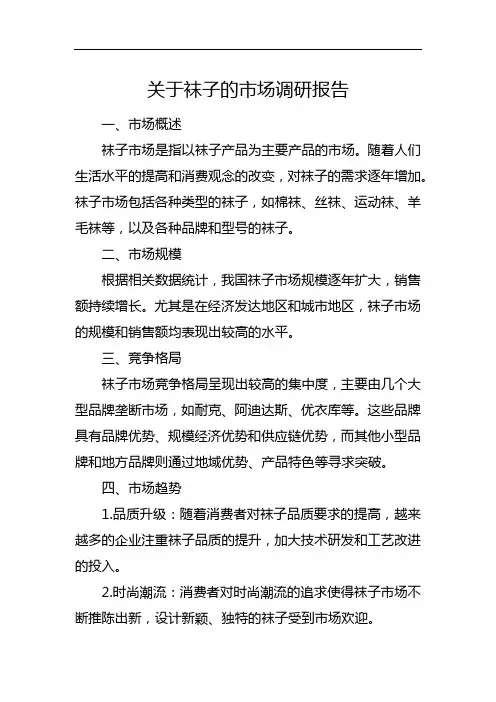 关于袜子的市场调研报告