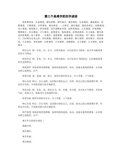 第三个是难字的四字成语