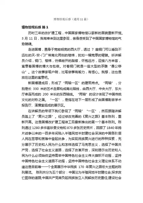 博物馆观后感（通用11篇）