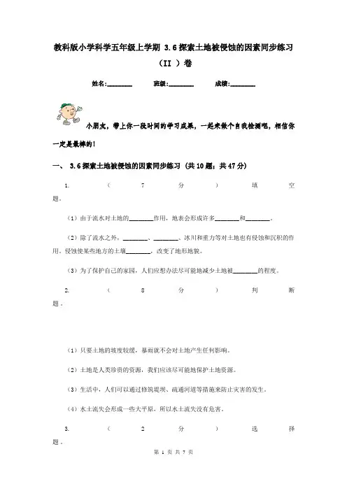 教科版小学科学五年级上学期 3.6探索土地被侵蚀的因素同步练习 (II )卷