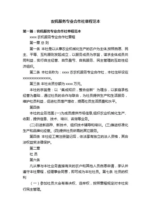 农机服务专业合作社章程范本