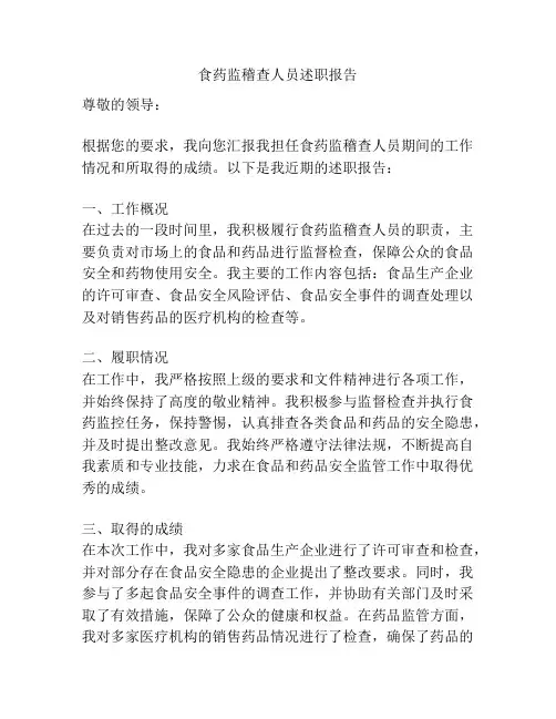食药监稽查人员述职报告