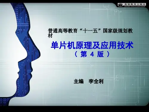 《单片机原理及应用技术(第4版_李全利)》电子课件 第1章绪论