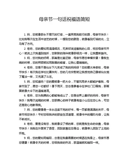 母亲节一句话祝福语简短