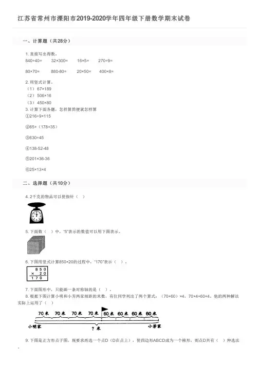 江苏省常州市溧阳市2019-2020学年四年级下册数学期末试卷及参考答案