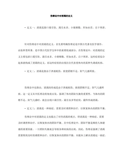 伤寒论中对消渴的定义(一)