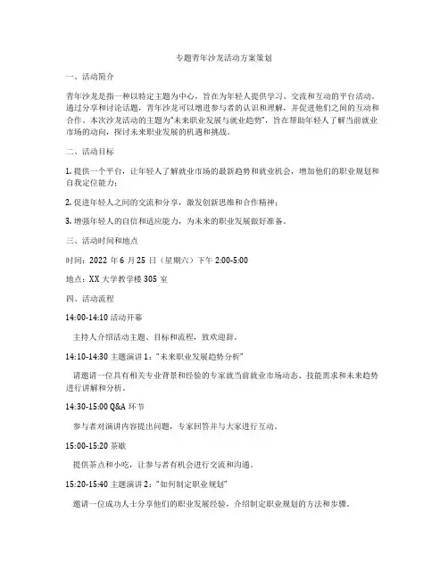 专题青年沙龙活动方案策划
