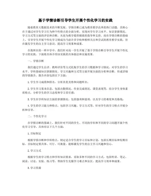 基于学情诊断引导学生开展个性化学习的实践