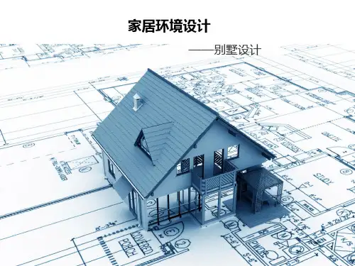 别墅设计分析PPT课件