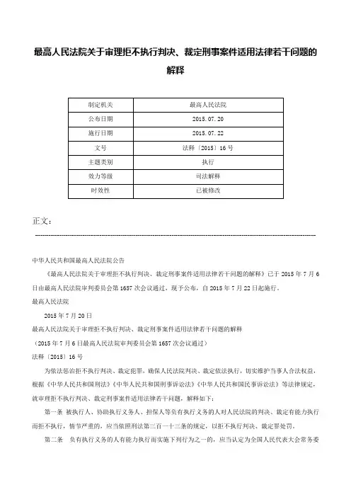 最高人民法院关于审理拒不执行判决、裁定刑事案件适用法律若干问题的解释-法释〔2015〕16号