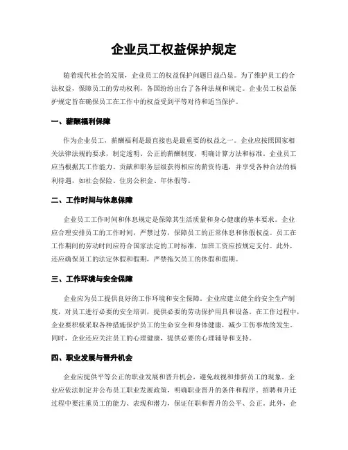 企业员工权益保护规定