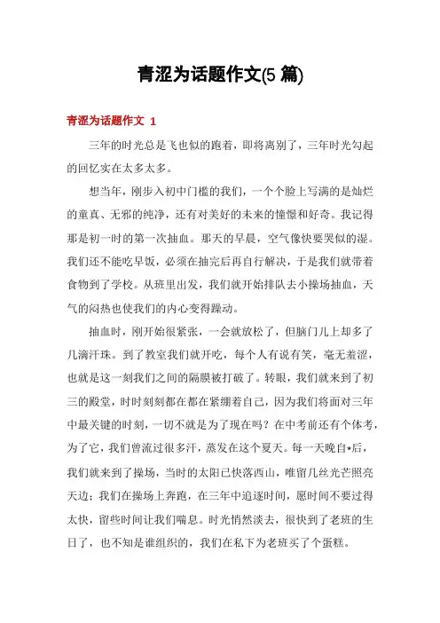 青涩为话题作文(5篇)