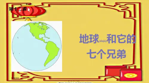一年级语文下册 课文4 12 地球和它的七个兄弟课件 小学一年级下册语文课件