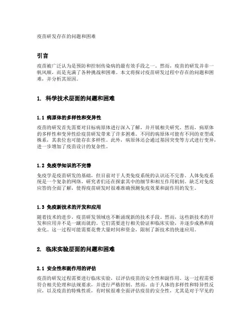 疫苗研发存在的问题和困难