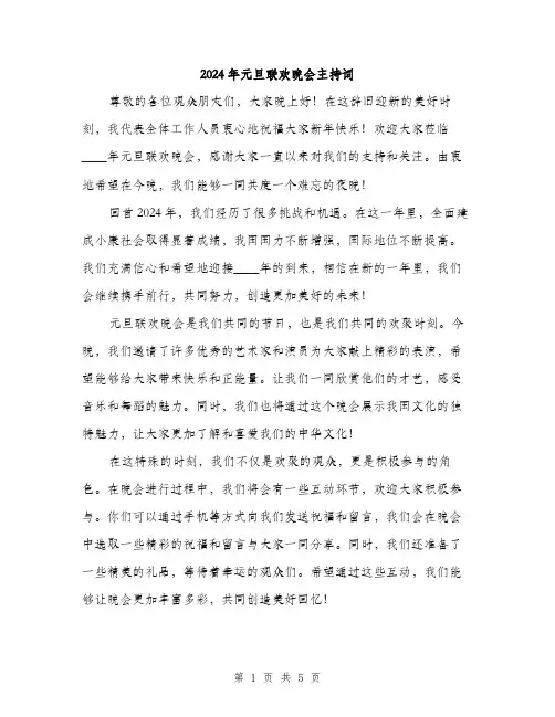 2024年元旦联欢晚会主持词(三篇)