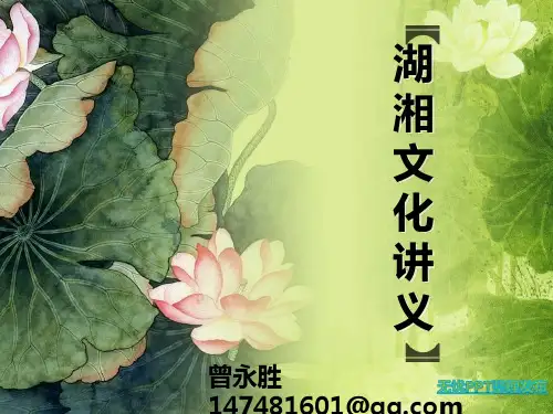 湖湘文化讲义