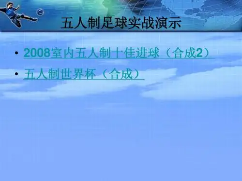 自作ppt五人制足球规则简介(2015.12) (1)