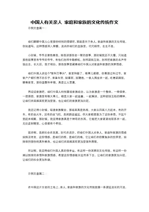 中国人有关亲人 家庭和家族的文化传统作文