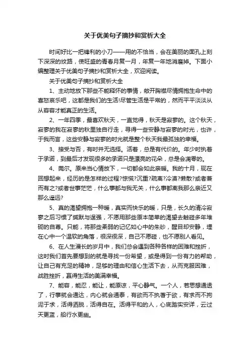 关于优美句子摘抄和赏析大全