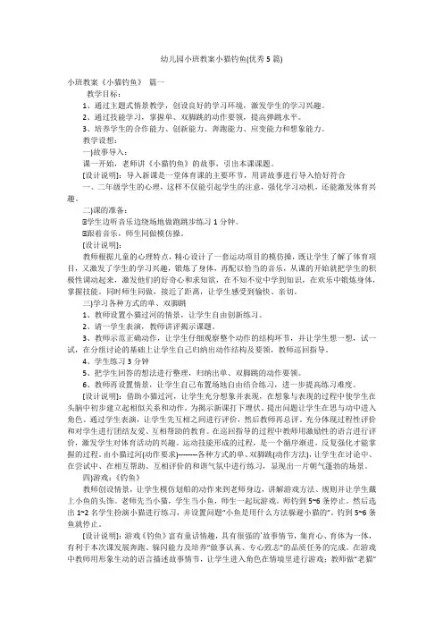 幼儿园小班教案小猫钓鱼(优秀5篇)