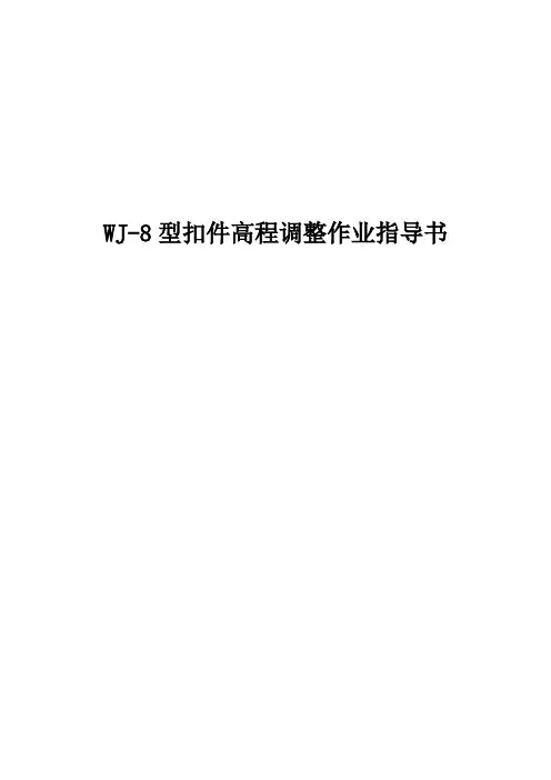 WJ-8型扣件高程调整作业指导书