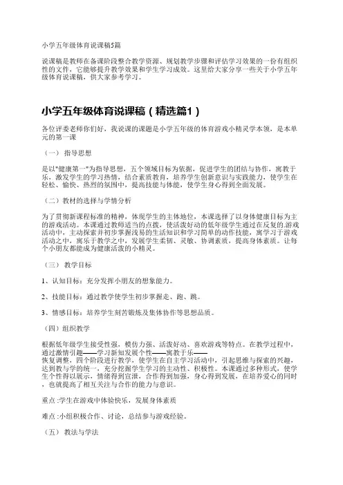 小学五年级体育说课稿5篇