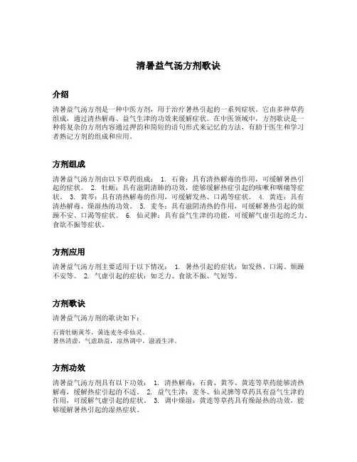 清暑益气汤方剂歌诀
