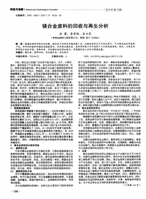 镁合金废料的回收与再生分析