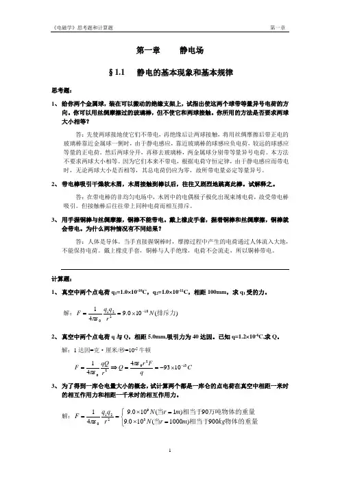 《电磁学》赵凯华陈熙谋No1chapter答案